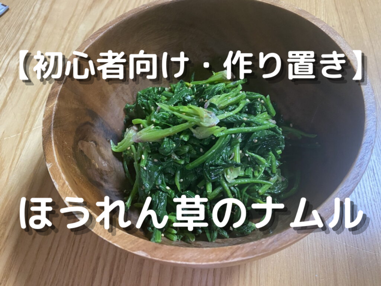 初心者 作り置き ほうれん草のナムル ごま油が香る 栄養満点 簡単レシピ