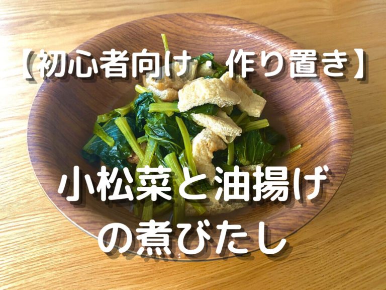 小松菜と油揚げの煮びたし 初心者向き簡単レシピ作り方 定番の作り置き 常備菜です