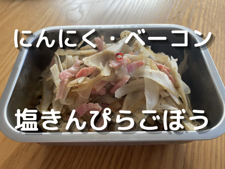 にんにく ベーコンでぺペロン風 塩きんぴらごぼう簡単レシピ 作り置き初めて