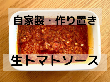 トマト大量消費 完熟トマトで作る自家製トマトソース アレンジ自在の簡単レシピ