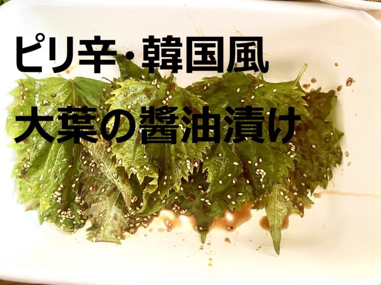 大葉が大量消費できるレシピ 韓国風ピリ辛醤油漬けの作り方 ごま油が食欲そそります