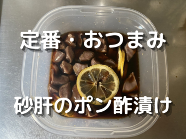 簡単 銀皮の下処理 オススメおつまみ 砂肝ポン酢漬け 作り置き