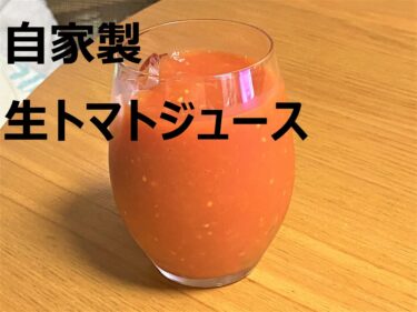 大量消費 トマトジュースの簡単レシピ トマトソースとしてのアレンジも自由自在