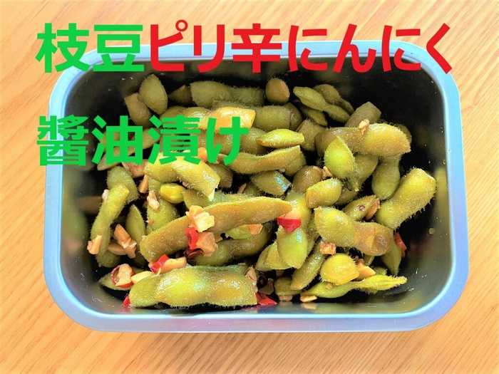 簡単 枝豆のピリ辛にんにく醤油漬け おつまみレシピ お酒のお供