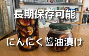 にんにく醤油漬けのレシピ 簡単にできる 自家製万能調味料 長期保存