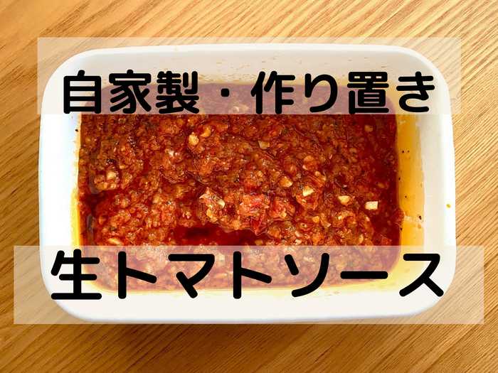 大量消費 トマトソースの簡単な作り方 作り置きでアレンジ自在