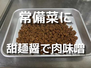 すぐできるひき肉レシピ 甜麺醤テンメンジャン肉味噌 アレンジ無限